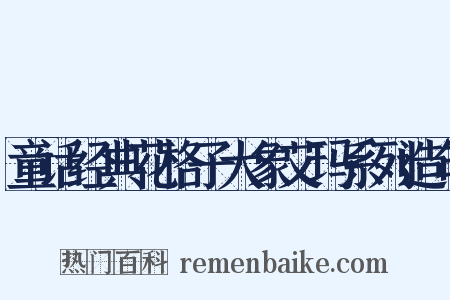 童话经典花格子大象艾玛系列造句是什么意思的图片